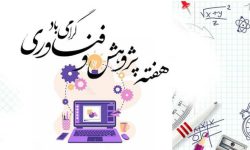 پژوهشگر آذربایجان غربی، فناور برتر کشور معرفی شد