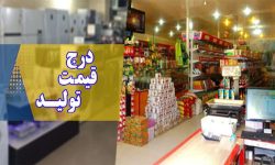 قیمت کالاها از کارخانه شفاف سازی می شود