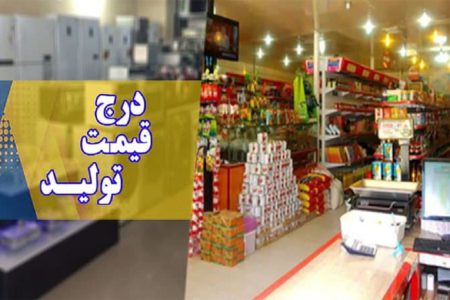 قیمت کالاها از کارخانه شفاف سازی می شود