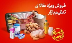 آغاز توزیع هوشمند کالا‌های اساسی در آذربایجان غربی