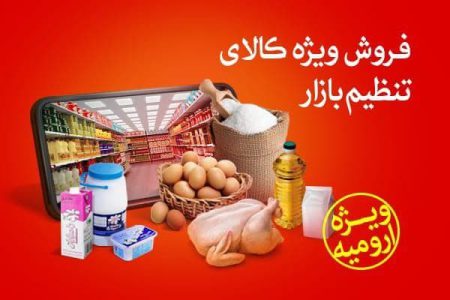 آغاز توزیع هوشمند کالا‌های اساسی در آذربایجان غربی