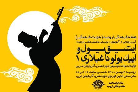 تولیدات واحد موسیقی حوزه هنری آذربایجان غربی در ارومیه رونمایی می‌شود