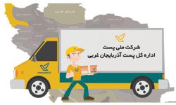 افزایش 50 درصدی درآمد پست آذربایجان غربی