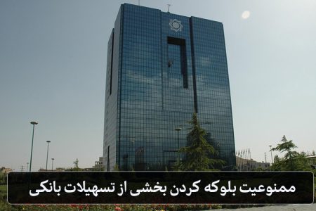 ممنوعیت بلوکه کردن بخشی از تسهیلات بانکی