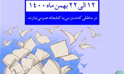 طرح  «فجرانه کتاب: کاروان جهادی کتابخانه های عمومی» در آذربایجان‌غربی برگزار می‌شود