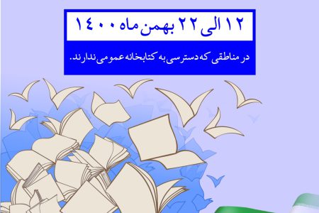 طرح  «فجرانه کتاب: کاروان جهادی کتابخانه های عمومی» در آذربایجان‌غربی برگزار می‌شود