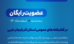 طرح‌ سراسری عضویت رایگان در کتابخانه‌های عمومی کشور اجرا می‌شود