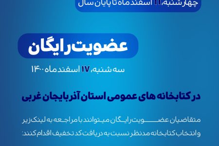 طرح‌ سراسری عضویت رایگان در کتابخانه‌های عمومی کشور اجرا می‌شود