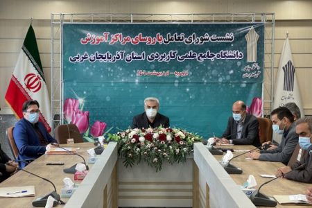 نشست شورای تعامل با روسای مراکز دانشگاه جامع علمی کاربردی آذربایجان غربی