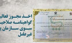 نخستین گواهینامه صلاحیت ارائه خدمات در حوزه پدافند سایبری برای آذربایجان غربی صادر شد