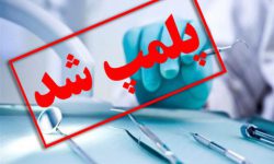 شناسایی و پلمپ۱۷ مرکز غیرمجاز دندانپزشکی و پزشکی در سردشت