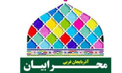 مرحله استانی رویداد نمایشی« محرابیان» در آذربایجان غربی برگزار می‌شود