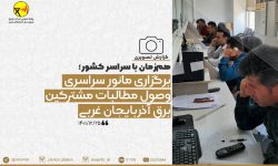 برگزاری مانور سراسری وصول مطالبات مشترکین برق