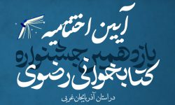 مراسم اختتامیه یازدهمین جشنواره کتابخوانی رضوی در آذربایجان غربی برگزار می‌شود