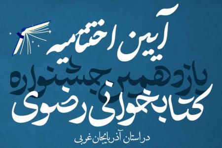 مراسم اختتامیه یازدهمین جشنواره کتابخوانی رضوی در آذربایجان غربی برگزار می‌شود