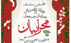 مرحله استانی رویداد نمایشی «محرابیان» در مساجد آذربایجان غربی به پایان رسید