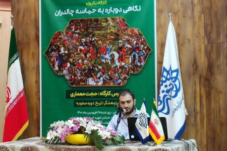 حوزه هنری آذربایجان غربی کارگاه پژوهشی «نگاهی دوباره به حماسه چالدران» را برگزار کرد