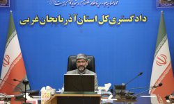 بررسی وضعیت مجموعه قضایی استان آذربایجان غربی