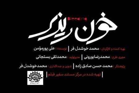 مستند «ناجی شو»(خونریزی) در حوزه هنری استان آذربایجان غربی اکران شد