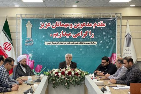 برگزاری جلسه شورای اداری دانشگاه جامع علمی کاربردی استان آذربایجان غربی