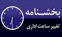 ابلاغ تغییر ساعت فعالیت ادارات آذربایجان غربی