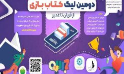 دومین لیگ بازی‌های موبایلی «کتاب‌بازی» برگزار می‌شود