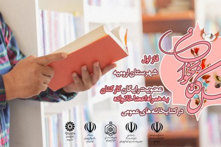 طرح «نسل کتابخوان» در آذربایجان‌غربی اجرا می‌شود