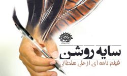 « سایه روشن » حوزه هنری آذربایجان غربی فیلم می شود