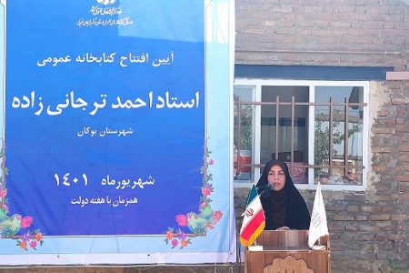 آیین افتتاح کتابخانه عمومی استاد احمد ترجانی‌زاده در روستای فاقد کتابخانه شهرستان بوکان