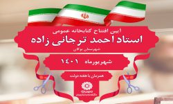 کتابخانه عمومی «استاد احمد ترجانی‌زاده» در بوکان افتتاح می‌شود