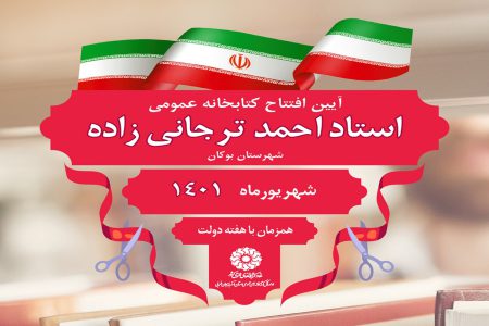 کتابخانه عمومی «استاد احمد ترجانی‌زاده» در بوکان افتتاح می‌شود