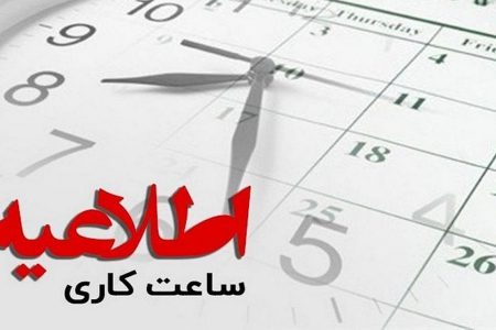 ساعت کاری جدید ادارات آذربایجان غربی در مهر ماه 1401