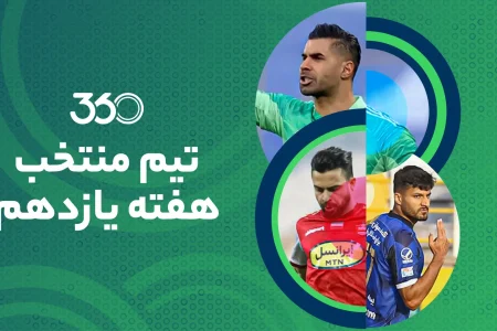 تیم منتخب هفته یازدهم؛ سورپرایز پیش از جام‌جهانی!