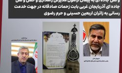 تقدیر معاون وزیر راه و شهرسازی و رئیس سازمان راهداری و حمل و نقل جاده ای از مدیرکل راهداری و حمل و نقل جاده ای آذربایجان غربی