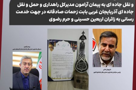 تقدیر معاون وزیر راه و شهرسازی و رئیس سازمان راهداری و حمل و نقل جاده ای از مدیرکل راهداری و حمل و نقل جاده ای آذربایجان غربی