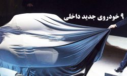 اسامی خودروهای جدید داخلی اعلام شد