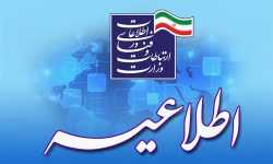 اطلاعیه وزارت ارتباطات در خصوص محدودسازی محتوا و برنامه های ایرانی