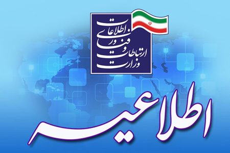 اطلاعیه وزارت ارتباطات در خصوص محدودسازی محتوا و برنامه های ایرانی