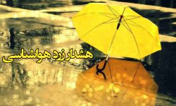 هشدار هواشناسی سطح زرد در آذربایجان غربی