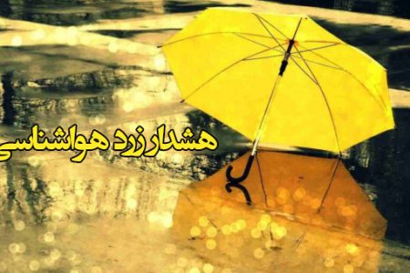 هشدار هواشناسی سطح زرد در آذربایجان غربی