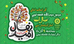 اختتامیه استانی دوسالانه قصه‌گویی «نهال امید» در آذربایجان غربی برگزار می‌شود