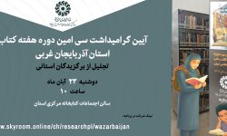 آیین گرامیداشت روز کتاب، کتابخوانی و کتابدار در آذربایجان‌غربی برگزار می‌شود