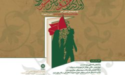 معرفی برگزیدگان پویش کتابخوانی «اول‌کتاب عشق نامش حسین(ع) بود»