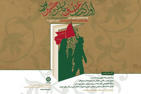 معرفی برگزیدگان پویش کتابخوانی «اول‌کتاب عشق نامش حسین(ع) بود»