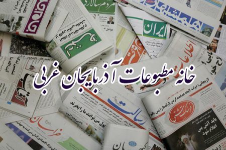 انتخابات بازرسین خانه مطبوعات آذربایجان غربی کاملا قانونی برگزار شده است