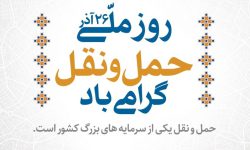 موشن گرافی / هفته حمل و نقل، رانندگان و راهداری گرامی باد