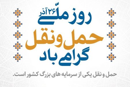 موشن گرافی / هفته حمل و نقل، رانندگان و راهداری گرامی باد