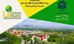 کسب رتبه جهانی دانشگاه ارومیه در نظام رتبه بندی Green metric (مدیریت سبز)