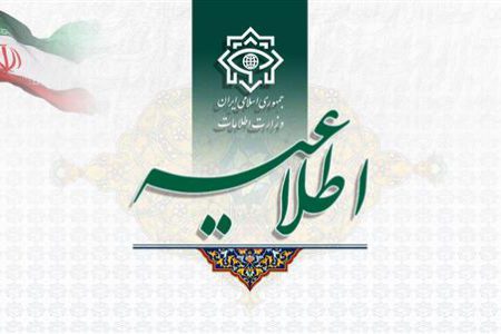 اطلاعیه مشترک وزارت اطلاعات و سازمان اطلاعات سپاه پاسداران انقلاب اسلامی