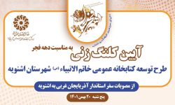 طرح توسعه کتابخانه عمومی خاتم الانبیاء شهرستان اشنویه کلنگ زنی می‌شود